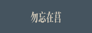 勿忘在莒什么意思？勿忘在莒怎么读？