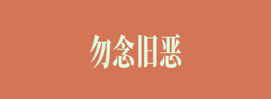 勿念旧恶什么意思？勿念旧恶怎么读？