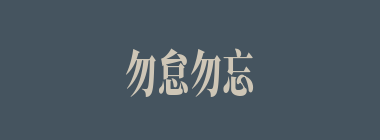 勿怠勿忘什么意思？勿怠勿忘怎么读？