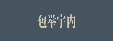 包举宇内什么意思？包举宇内怎么读？