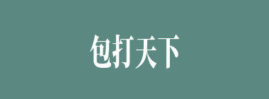 包打天下什么意思？包打天下怎么读？