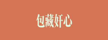 包藏奸心什么意思？包藏奸心怎么读？