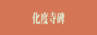 化度寺碑什么意思？化度寺碑怎么读？