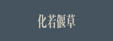 化若偃草什么意思？化若偃草怎么读？