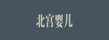 北宫婴儿什么意思？北宫婴儿怎么读？