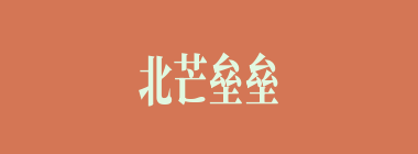 北芒垒垒什么意思？北芒垒垒怎么读？