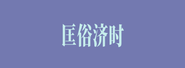 匡俗济时什么意思？匡俗济时怎么读？