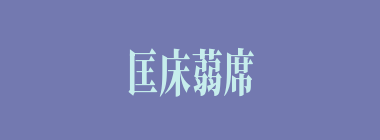 匡床蒻席什么意思？匡床蒻席怎么读？