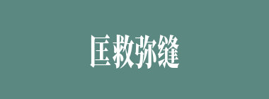 匡救弥缝什么意思？匡救弥缝怎么读？