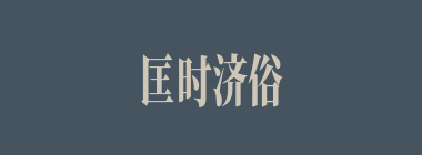 匡时济俗什么意思？匡时济俗怎么读？