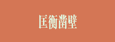 匡衡凿壁什么意思？匡衡凿壁怎么读？