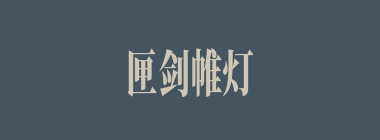 匣剑帷灯什么意思？匣剑帷灯怎么读？