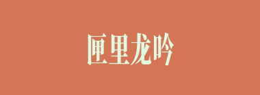 匣里龙吟什么意思？匣里龙吟怎么读？