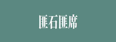 匪石匪席什么意思？匪石匪席怎么读？