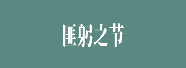 匪躬之节什么意思？匪躬之节怎么读？