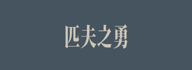 匹夫之勇什么意思？匹夫之勇怎么读？