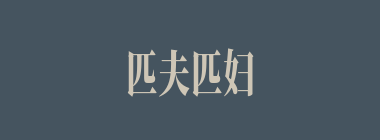 匹夫匹妇什么意思？匹夫匹妇怎么读？