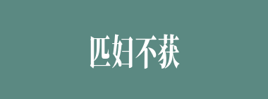 匹妇不获什么意思？匹妇不获怎么读？