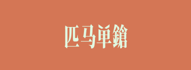 匹马单鎗什么意思？匹马单鎗怎么读？