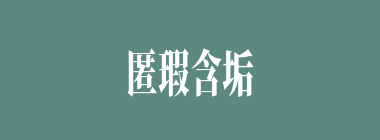 匿瑕含垢什么意思？匿瑕含垢怎么读？