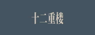 十二重楼什么意思？十二重楼怎么读？