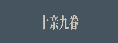 十亲九眷什么意思？十亲九眷怎么读？