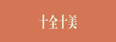 十全十美什么意思？十全十美怎么读？