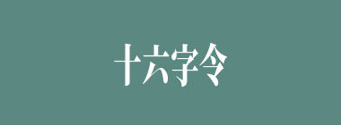 十六字令什么意思？十六字令怎么读？