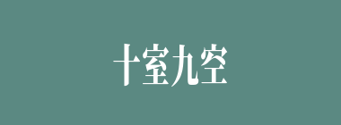十室九空什么意思？十室九空怎么读？