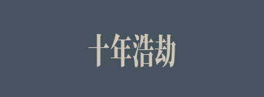 十年浩劫什么意思？十年浩劫怎么读？
