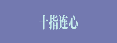 十指连心什么意思？十指连心怎么读？