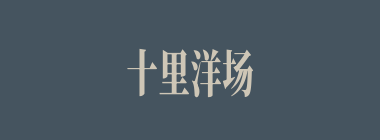 十里洋场什么意思？十里洋场怎么读？