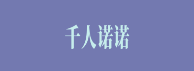千人诺诺，不如一士谔谔什么意思？千人诺诺，不如一士谔谔怎么读？