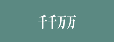 千千万万什么意思？千千万万怎么读？