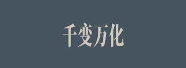 千变万化什么意思？千变万化怎么读？