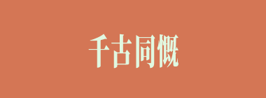 千古同慨什么意思？千古同慨怎么读？