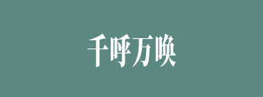 千呼万唤什么意思？千呼万唤怎么读？