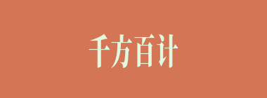 千方百计什么意思？千方百计怎么读？
