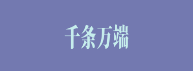 千条万端什么意思？千条万端怎么读？