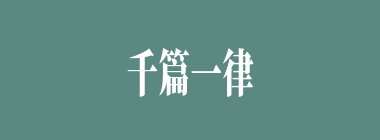 千篇一律什么意思？千篇一律怎么读？