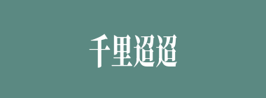 千里迢迢什么意思？千里迢迢怎么读？