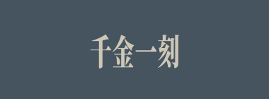 千金一刻什么意思？千金一刻怎么读？