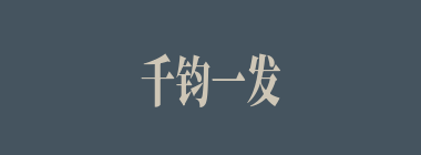 千钧一发什么意思？千钧一发怎么读？