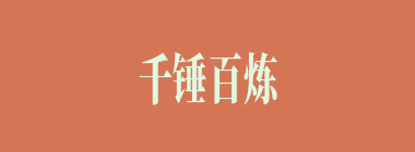 千锤百炼什么意思？千锤百炼怎么读？