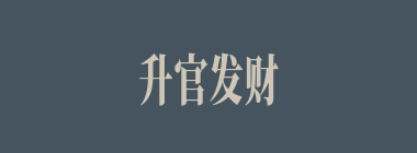 升官发财什么意思？升官发财怎么读？