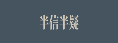 半信半疑什么意思？半信半疑怎么读？