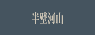 半壁河山什么意思？半壁河山怎么读？