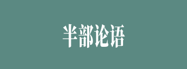 半部论语什么意思？半部论语怎么读？