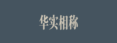 华实相称什么意思？华实相称怎么读？