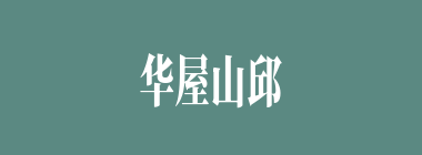 华屋山邱什么意思？华屋山邱怎么读？
